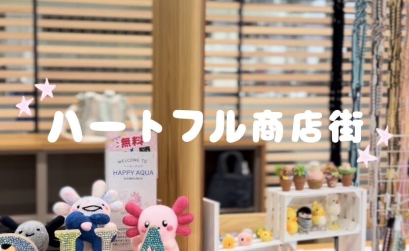 ハートフル商店街出店✨